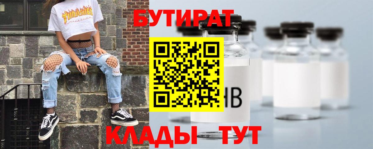 Бутират 99%  Вход с VPN  Родники 