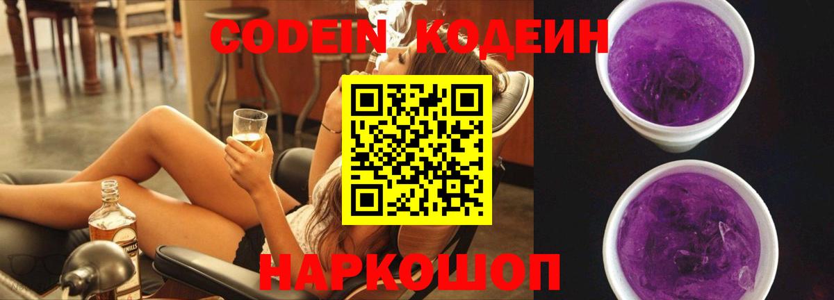Кодеин Purple Drank Родники
